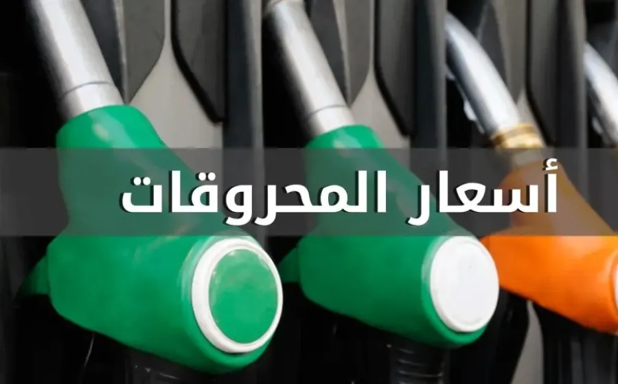 انخفاض سعري البنزين والمازوت واستقرار سعر الغاز
