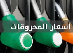 انخفاض سعري البنزين والمازوت واستقرار سعر الغاز